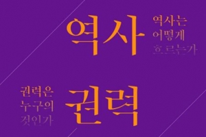 권력 키워드로 인간·역사를 논하다