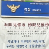 한국당-경찰 ‘미친개’ 공방 격화…일선경찰 “당사 경비 철수하라”