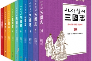 [서적] 삼국지를 사자성어로만 엮어