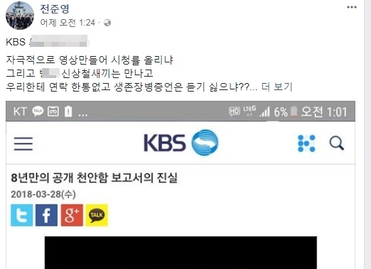 KBS 보도를 질타한 전준영씨 페이스북