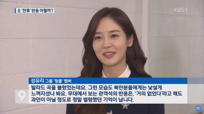 성유리, KBS 뉴스9 출연해 과거 평양 공연 경험담 밝혀  KBS