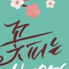 “이산저산 꽃이 피니 분명코 봄이로구나”