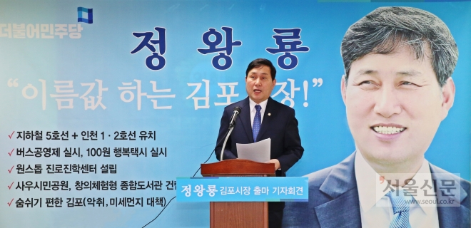 정왕룡 더불어민주당 김포시장 예비후보
