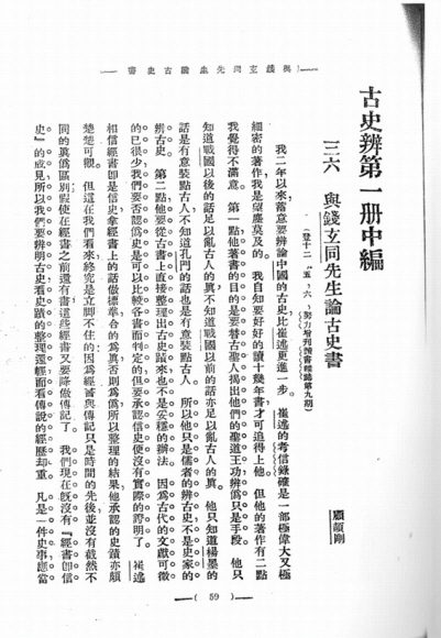 구제강이 첸쉬안퉁에게 질문한 고대사. 고사변 학파인 두 사람은 유학자들이 중국 고대사를 의도적으로 조작했다고 주장했다.