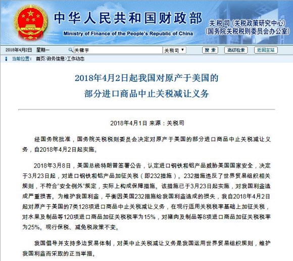 중국 재정부는 2일 홈페이지에 미국의 철강과 알루미늄 ‘관세폭탄’ 조치에 대한 보복으로 미국 상품에 대한 관세 저감 조치를 중단한다는 공고를 올렸다. 중국 재정부 홈페이지 캡처
