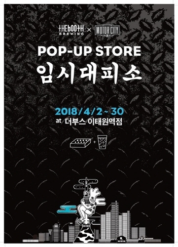 한국 크래프트 비어 브랜드 ‘더부스’의 직영 매장인 더부스 이태원역점에서 4월 2일부터 30일까지 한 달간 ‘모터시티’와 함께하는 피맥 팝업스토어 ’임시대피소’가 운영된다.