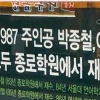 “박종철·이한열도 여기서 재수” 종로학원 마케팅 ‘논란’