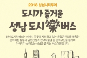 “문화야 놀자” 성남시티투어 도시樂버스 시동