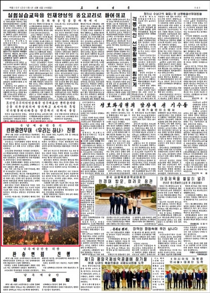 노동신문, 평양서 열린 남북 합동공연 보도