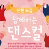 시민들이 뮤지컬 창작공연 “‘함께하는 댄스컬’ 단원 뽑습니다”