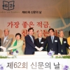 62회 신문의 날 기념 축하연