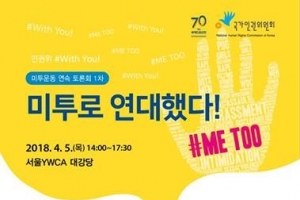 “누구나 겪을 수 있는 일, 같이 노력해야” 인권위 미투 연속 토론회 열려