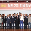 ‘혁신교육 지방정부 협의회’ 발족