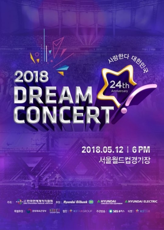 2018 드림콘서트