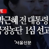 박근혜 전 대통령 1심 선고