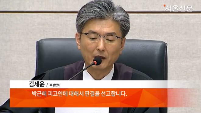 서울중앙지법 형사합의22부(김세윤 부장판사)는 박근혜 전 대통령에게 징역 24년 및 벌금 180억원을 선고했다.