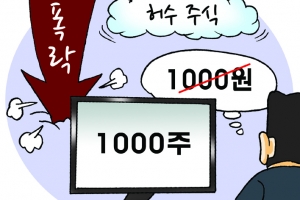 우리사주 배당금 1000원 아닌 1000주 지급… 삼성증권 황당한 실수