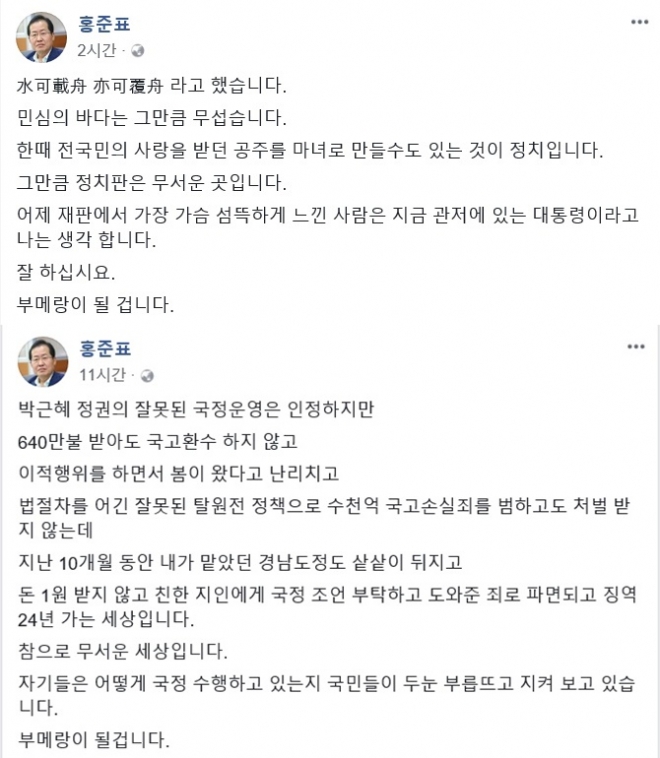 홍준표 자유한국당 대표의 페이스북