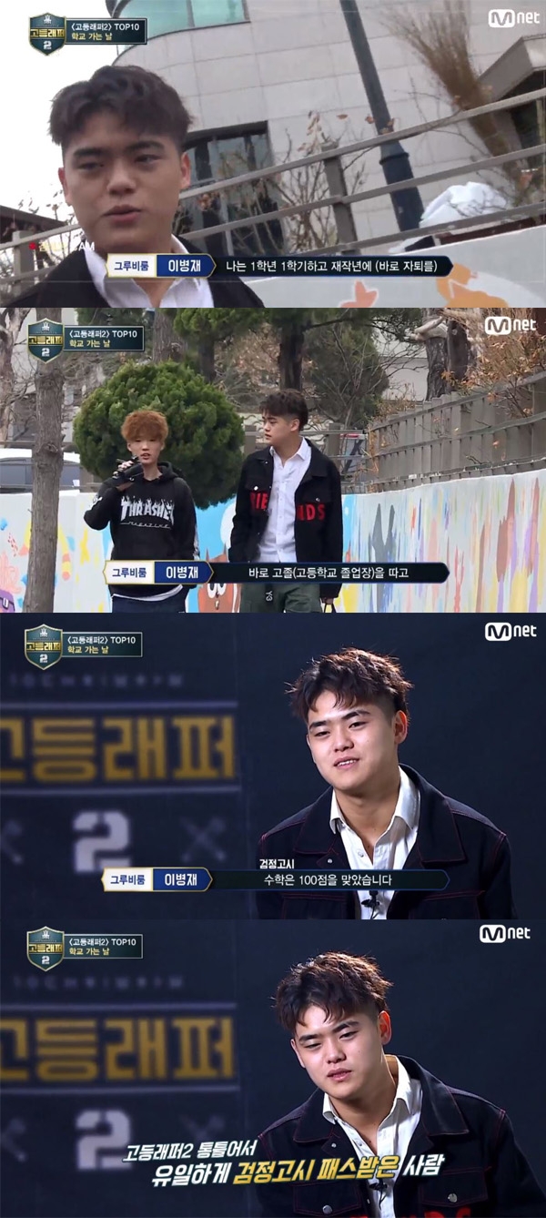 이병재 ‘고등래퍼2’