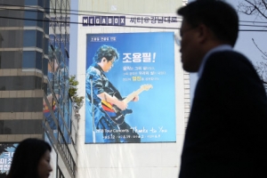 ‘조용필 데뷔 50주년’ 팬클럽 축하 광고