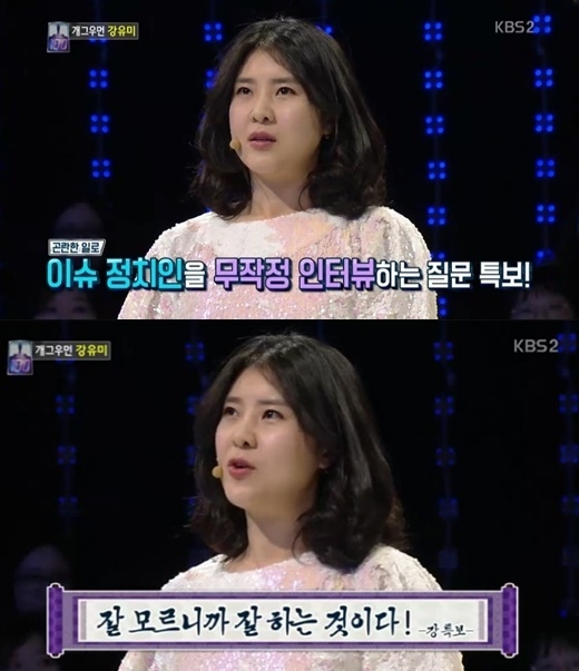 ‘1대100’ 강유미