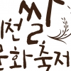 이천시 20회 이천쌀문화축제 포스터 공개