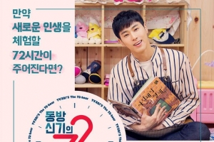 ‘동방신기의 72시간’ 30일 첫 방송..유노윤호X최강창민 ‘파격 변신’