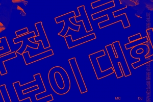 부천서 한국 최고의 비보이춤꾼 선발대회