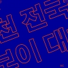 부천서 한국 최고의 비보이춤꾼 선발대회