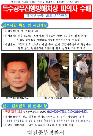 검찰수사관에 흉기 휘두른 박종구씨 공개수배