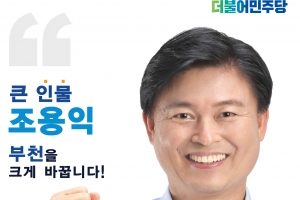 조용익 민주당 부천시장 예비후보 “세계 최초 ‘웹툰 테마파크’ 조성해 1만명 일자리 창출”