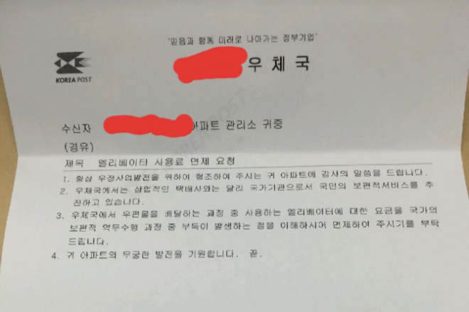 한 아파트가 택배기사에게 엘리베이터 사용료를 요구하자 우체국 측에서 소속 택배기사의 엘리베이터 사용료를 면제해달라고 요청하며 보낸 공문.  온라인 커뮤니티 보배드림