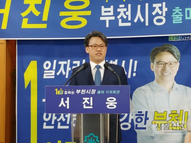 서진웅 부천시장 예비후보