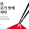 1년에 수천마리씩 꿀꺽~ 조선의 ‘소고기 사랑’