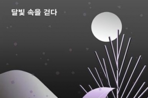 [그 책속 한 줄] 달빛 속을 걷다(헨리 데이비드 소로 지음, 조애리 옮김, 민음사 펴냄)