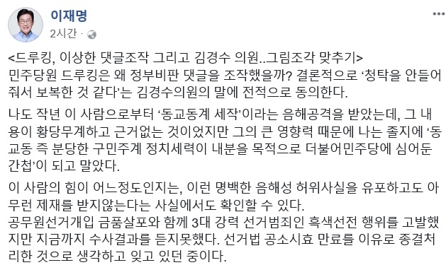 이재명 댓글조작 당원 드루킹 언급, “나도 음해공격 다했다”