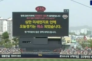‘최악 미세먼지’ 롯데-KIA전 취소