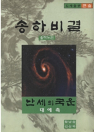 조선시대 예언서라는 송하비결.