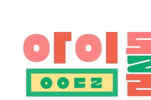 ‘아이돌룸’ 첫 번째 게스트는 워너원..완전체 출격 ‘기대감 UP’