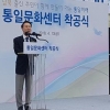 김정태 서울시의회 도시계획위원장 통일문화센터 착공식서 축사
