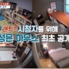 ‘마마랜드2’ 김성은♥정조국 부부 집 최초 공개...“소름돋아”