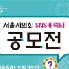 서울시의회 SNS캐릭터 시민 공모전 실시