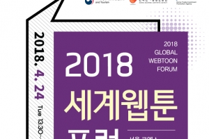 ‘IP 전성시대, 웹툰을 말하다’ 2018 세계웹툰포럼 연다