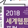 ‘IP 전성시대, 웹툰을 말하다’ 2018 세계웹툰포럼 연다