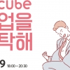 안양 에이큐브, 청년 취업 준비 세미나 오는 19일 개최
