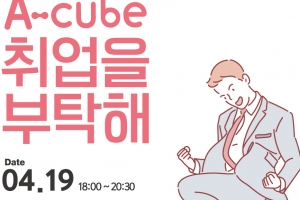 안양 에이큐브, 청년 취업 준비 세미나 오는 19일 개최