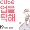 안양 에이큐브, 청년 취업 준비 세미나 오는 19일 개최