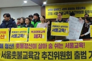 서울교육감 진보후보 경선 초읽기…5월5일 단일후보 결정