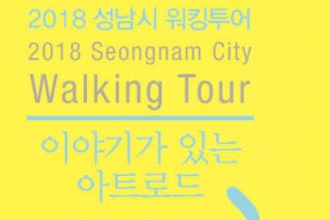 “걸으며 탄천 건축 예술품 만나요”... 성남시, 판교 워킹 투어 프로그램 마련