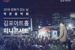 수요일은 문화힐링하는 날 ‘ 김포 작은음악회’ 열린다